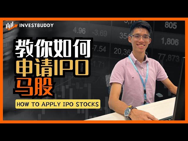 教你如何申请IPO！马股 Bursa Malaysia