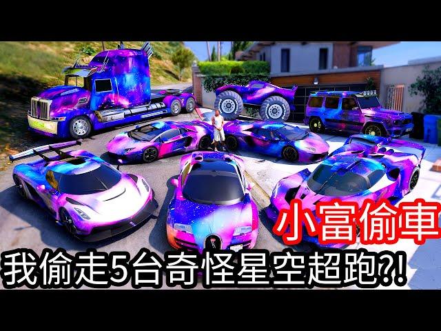 【Kim阿金】小富偷車 我偷走5台奇怪星空超跑!?《GTA 5 Mods》