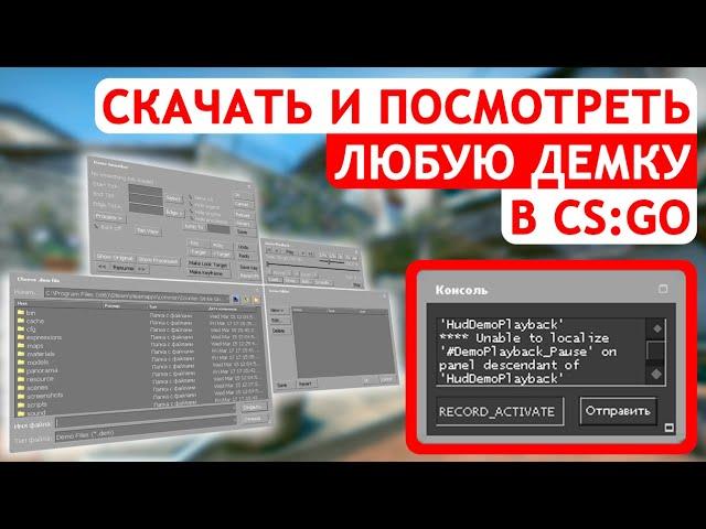 Как СКАЧАТЬ  и ПОСМОТРЕТЬ любую ДЕМКУ в CS:GO ( Faceit /Nonprime )