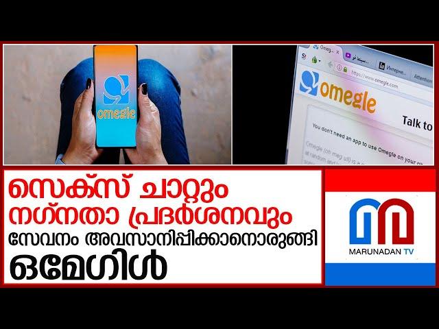 ഒമേഗിളിന് പൂട്ട് l omegle video chat app shuts down