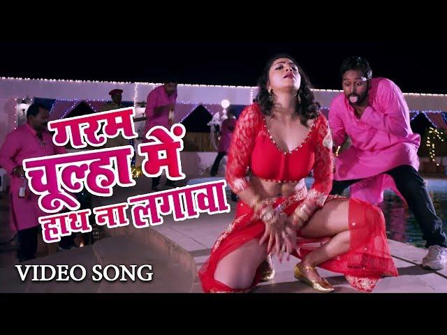 गरम चूल्हा में हाथ ना लगावा | Garam Chulha Me Hath Na Lagava | भोजपुरी हॉट Video Song 2019