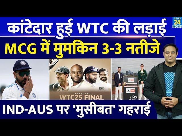 Big News: WTC Points Table में कांटेदार लड़ाई, MCG Test तय करेगा Ind Vs Aus की किस्मत, मुसीबत गहराई