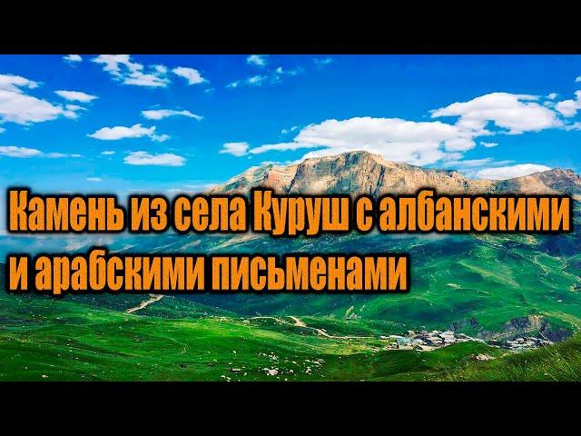 Камень из села Куруш с Албанскими и Арабскими письменами