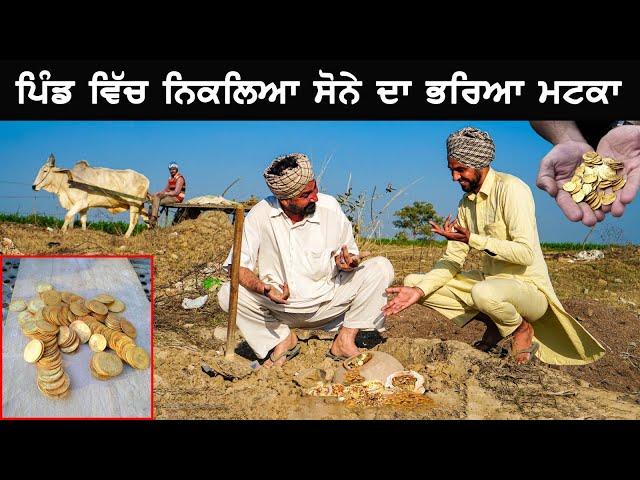 ਪਿੰਡ ਵਿਚ ਮਿਲਿਆ ਸੋਨੇ ਦਾ ਭਰਿਆ ਤੋੜਾ | Dsi Masti Team | Punjabi Movie 2023