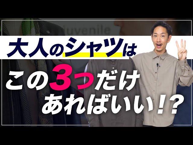 【必見】大人の「シャツ」はこの3枚だけあればいい！？【30代・40代】