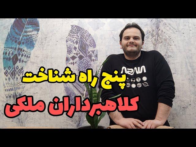 ۵ روش برای شناخت کلاهبردار ملکی | سعید زمانی