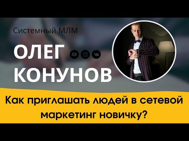 Как приглашать людей в сетевой маркетинг новичку без результата? Секретный сайт!