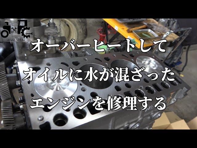 オーバーヒートしてオイルに水が混ざったエンジンを修理する