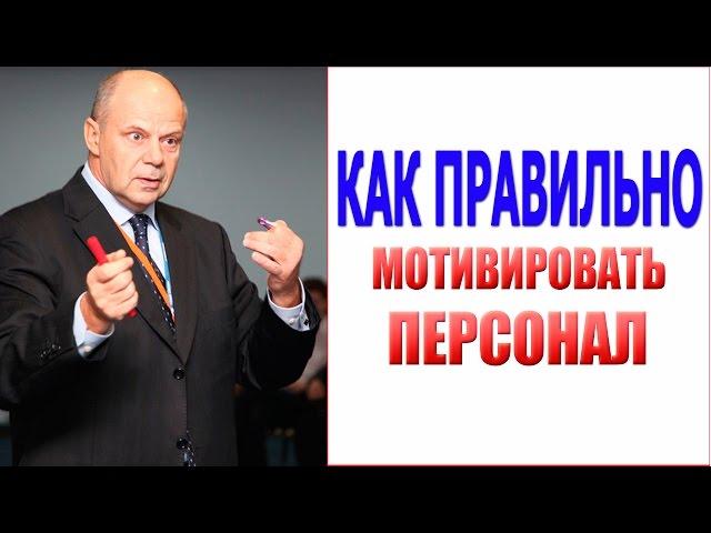 Управление персоналом тренинг. Как правильно мотивировать персонал