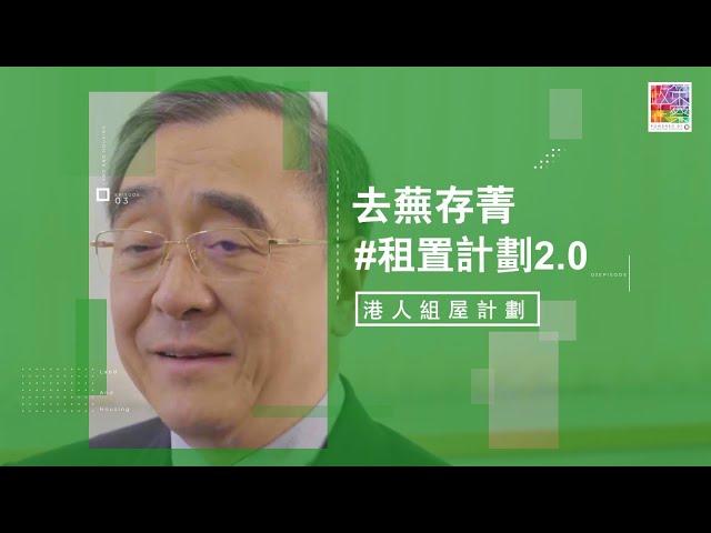 【談港人組屋】王于漸 ｜EP 3 重推租置 改善有方