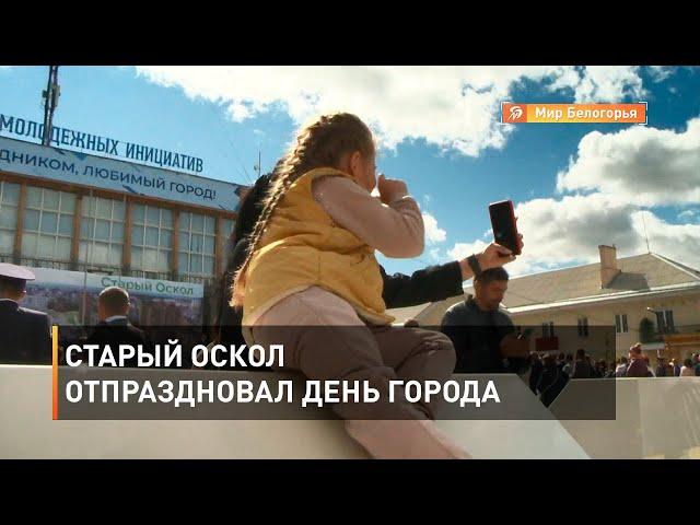 Старый Оскол отпраздновал День города