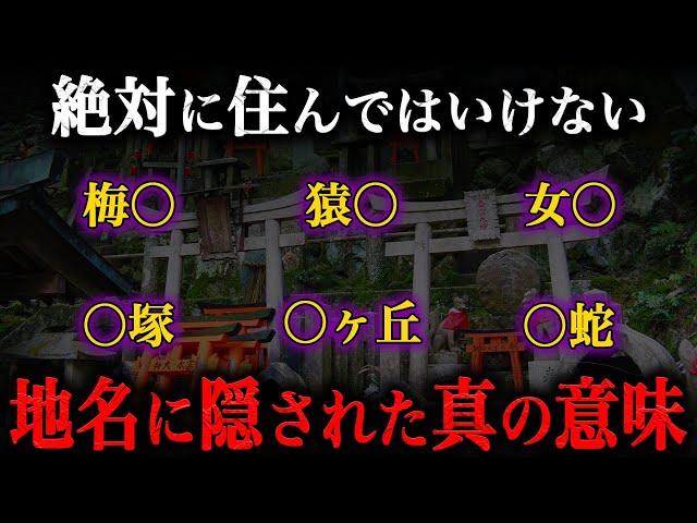 絶対に住むな！地名に隠された『本当の意味』とは？