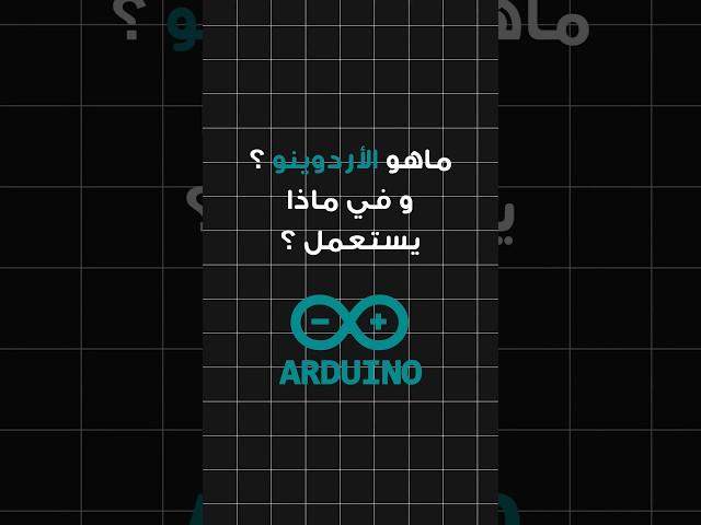 ماهو الأردوينو و في ماذا يستعمل؟ #arduino #arduinoproject #اردوينو