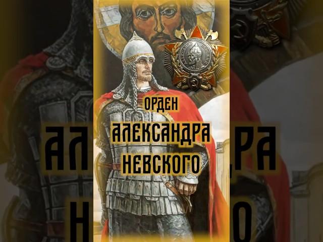 Орден имени Александра Невского - Личное решение Сталина