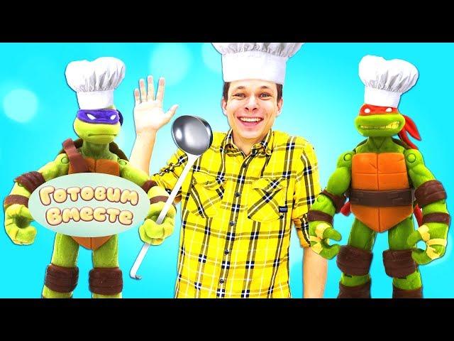 Черепашки-ниндзя и лучшие рецепты —  Готовим вместе ВКУСНЯШКИ! — Видео для детей @GulliverRu