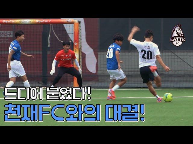 드디어 천재FC랑 붙었다!!! 이긴 팀은 1000만원?! 근데 지면... l 슛포러브 vs 고알레