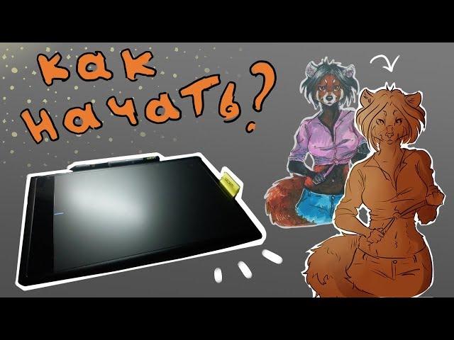 Как начать рисовать на графическом планшете? ( Paint Tool Sai )