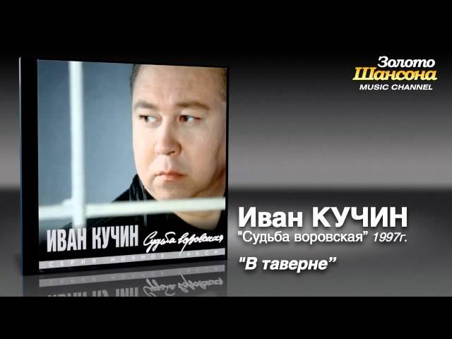 Иван Кучин - В таверне (Audio)