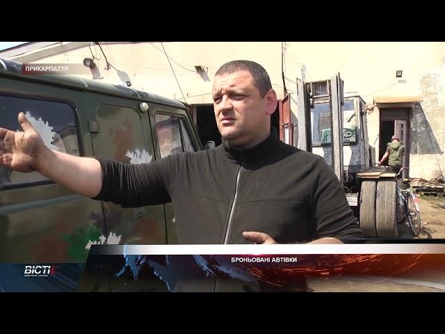 Броньовані автівки