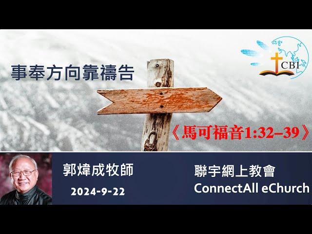 【网上崇拜】「事奉方向靠祷告」(马可福音1:32-39) 郭炜成牧师 (普通话) 20240922