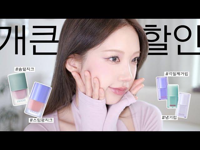 반값인데 외않사??! 최근에 꽂혀버린 누즈 #솜털치크 #스팀광치크 , 냉기립 까지!🩵