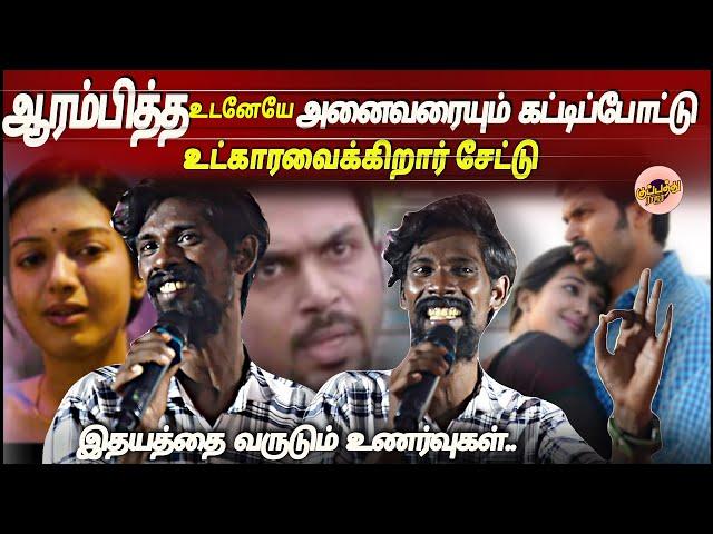 கானா சேட்டு பாடிய | அன்பெனும் பறவை சிறகடித்து....| Gana Settu | Anbenum Paravai Song