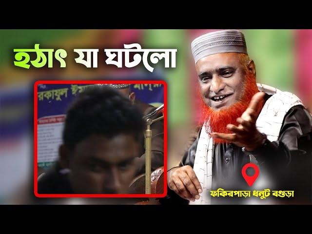 মাহফিলে হঠাৎ যা ঘটলো । ফকিরপাড়া_ধনুট, বগুড়া | মাওলানা মুফতি বজলুর রশিদ | mbri tv