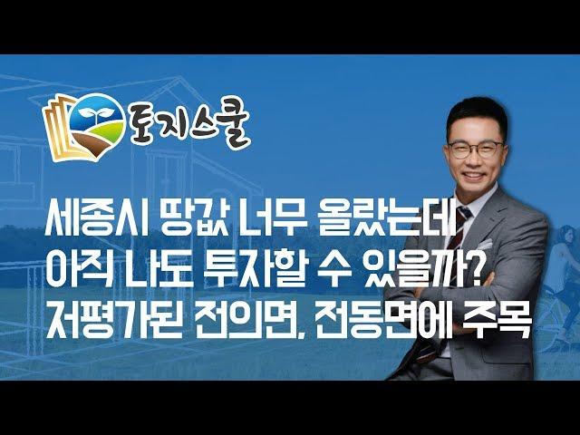 [토지스쿨] 재테크 땅투자 - 전의면, 전동면