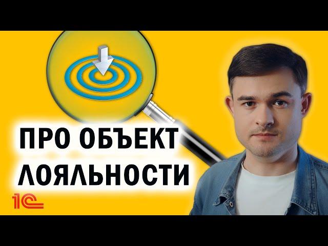 Про объект лояльности