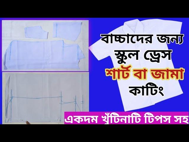 ছোট বাচ্চার স্কুল ড্রেস শার্ট কাটিং । School Dress Shirt Cutting Easy Method, Tinku Fashion