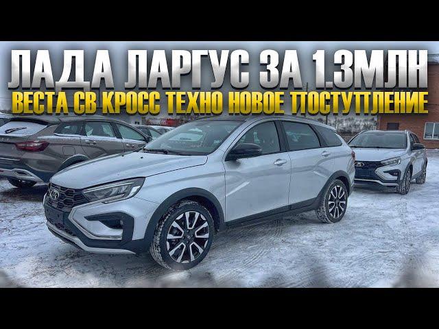 ЛАДА ЛАРГУС ЗА 1.300. ВЕСТА СВ КРОСС ТЕХНО НОВОЕ ПОСТУПЛЕНИЕ