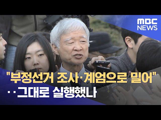 "부정선거 조사·계엄으로 밀어"‥그대로 실행했나 (2024.12.14/뉴스투데이/MBC)