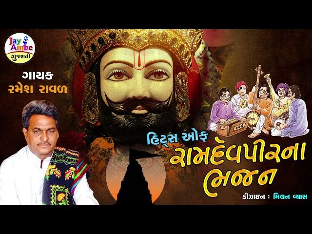 Ramesh Raval - Hits Of RamapirBhajan - Ramapir Bhajan - Jay Ambe Gujarati