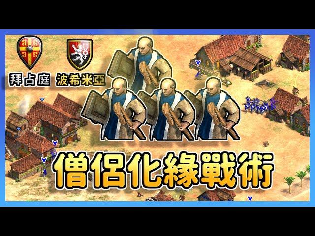 【世紀帝國2決定版】Viper用四僧侶＋一坨戰矛完美化緣敵軍城鎮？世界冠軍是如何做到的 波希米亞 vs 拜占庭