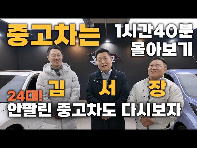 [중고차] 1시간40분 연속 24대 중고차 추천! 꺼진불도 안팔린 중고차도 다시보기!