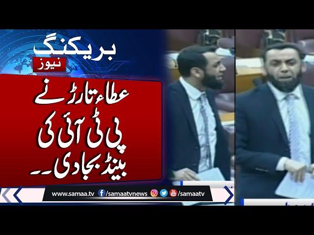 Federal Minister Atta Tarar Lashes Out at PTI in NA Session | | Breaking News | SAMAA TV