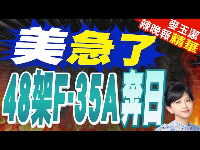 美軍動了! 首次在日本青森部署F-35匿蹤戰機 | 美急了 48架F-35A奔日【麥玉潔辣晚報】精華版@中天新聞CtiNews