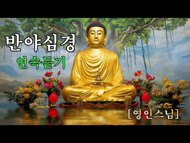 반야심경  1시간 연속듣기  영인 스님 @Buddha-Pray