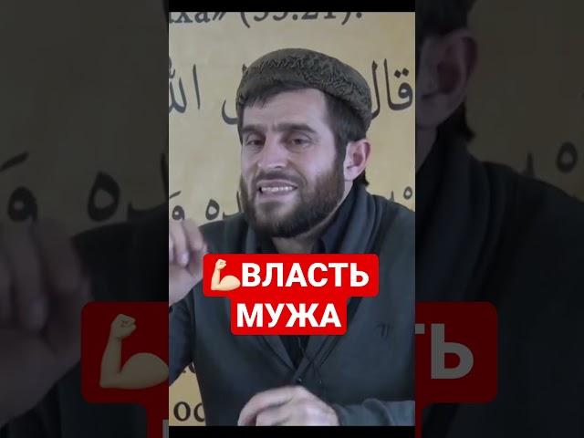 ВЛАСТЬ МУЖА | Семья в Исламе