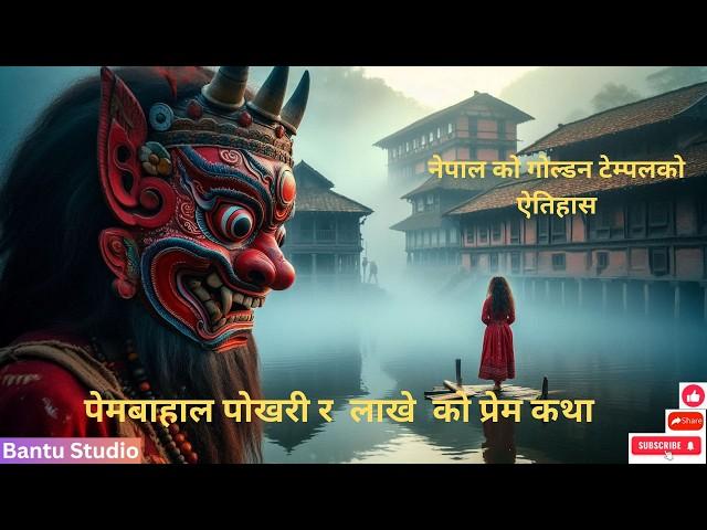 पेमबाहाल पोखरि र लाखे को प्रेम कथा । Pimbahal Pokhari | Golend Temple of lalitpur Nepal |