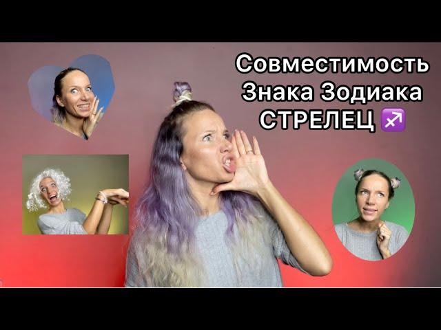 Совместимости ДЛЯ СТРЕЛЬЦОВ