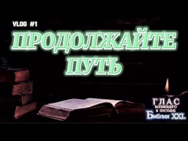 ПРОДОЛЖАЙТЕ ПУТЬ. (Библия. Перезагрузка XXI.)