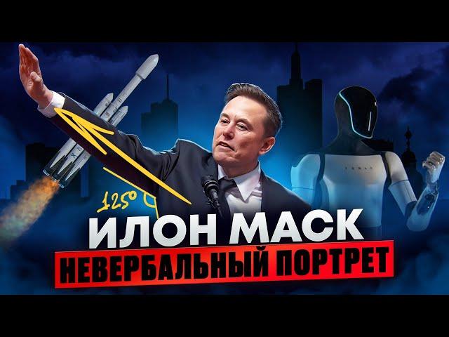 Илон Маск. Невербальный портрет. Как его язык тела помогает в достижении успеха?
