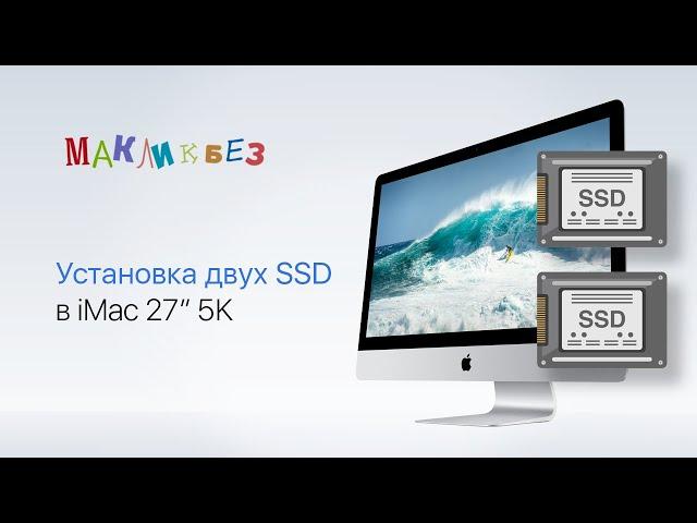 Установка двух SSD в iMac (МакЛикбез)