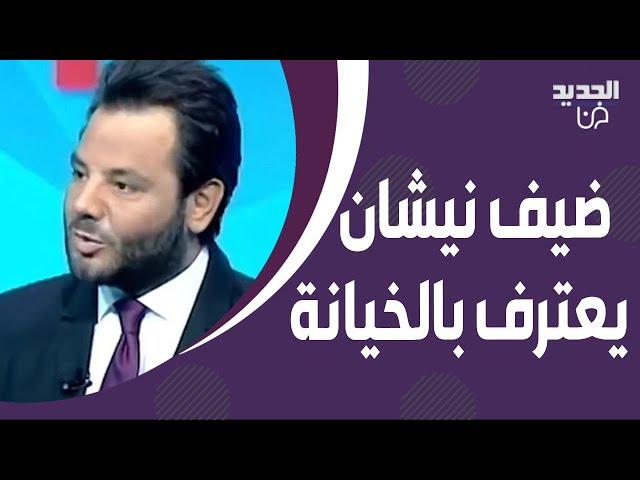 ضيف نيشان يتفاخر بخـ ـيانته لزوجته ويفاجئه: ضهرت مع 7 بنفس الوقت !