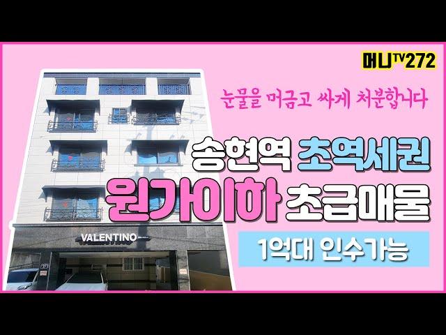 머니TV[대구원룸매매] 원가이하!초급매물! 달서구 송현동 송현역 초역세권. 1억대 인수 다가구주택