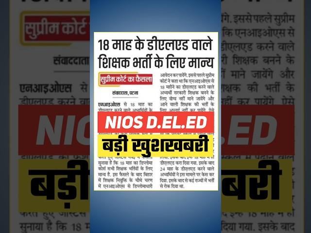 NIOS Deled बड़ी खुशखबरी | Nios Deled Latest News Today #niosdeled
