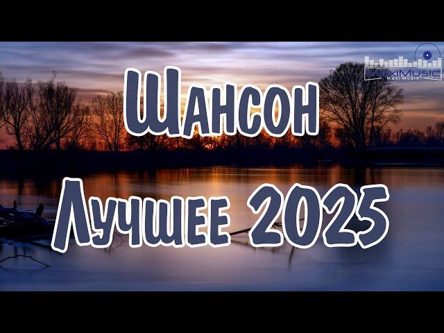 ШАНСОН ЛУЧШЕЕ ПЕСНИ 2024 – 2025 #1  Шансон 2025 Классные Песни  Russian Shanson 2025 