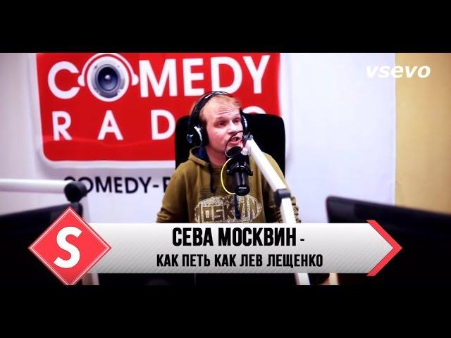 Сева Москвин - Как петь как Лев Лещенко