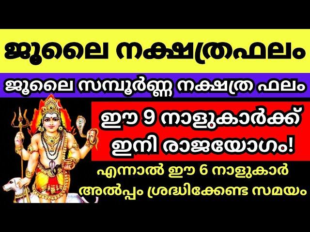 ജൂലൈ മാസത്തിലെ സമ്പൂർണ്ണ ജ്യോതിഷ ഫലങ്ങൾ കേട്ട് നോക്കൂ, നിങ്ങളുടെ വീട്ടിലെ ഈ നാളുകാർക്ക് നല്ലകാലം